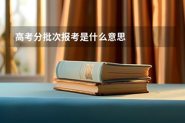 高考分批次报考是什么意思