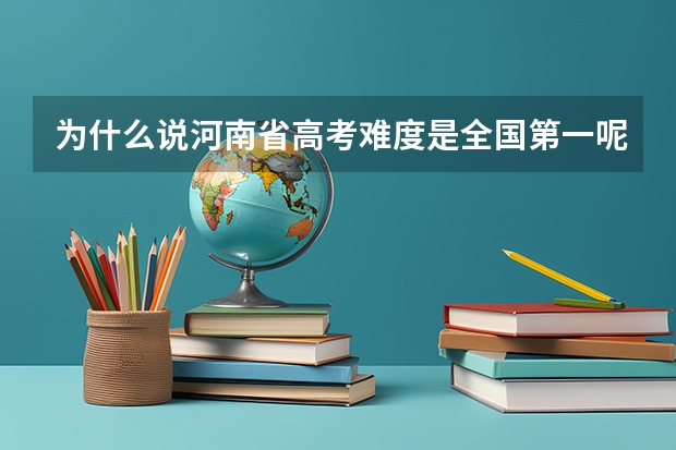 为什么说河南省高考难度是全国第一呢？