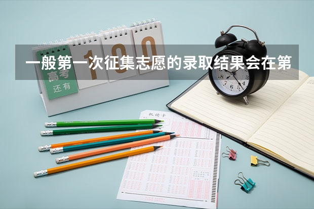 一般第一次征集志愿的录取结果会在第二次征集志愿之前知道吗