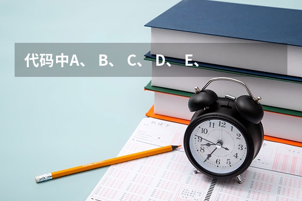 代码中A、 B、 C、 D、 E、 F、 H、 K、 L分别表示什么？