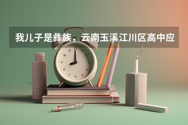 我儿子是彝族，云南玉溪江川区高中应届毕业生，我和妻子是下岗职工，现在高考附合加分条件吗？