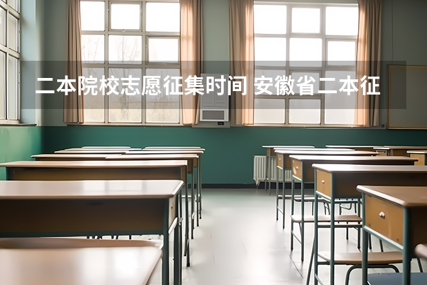 二本院校志愿征集时间 安徽省二本征集志愿填报时间