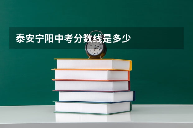 泰安宁阳中考分数线是多少