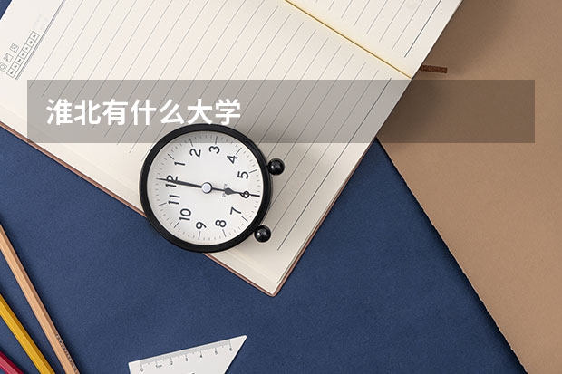 淮北有什么大学