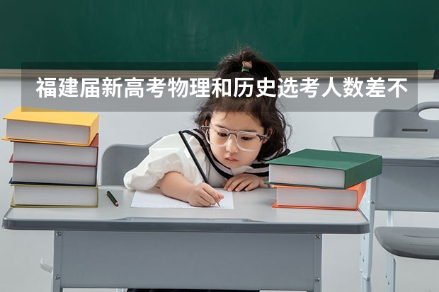 福建届新高考物理和历史选考人数差不多对文科生有利吗?