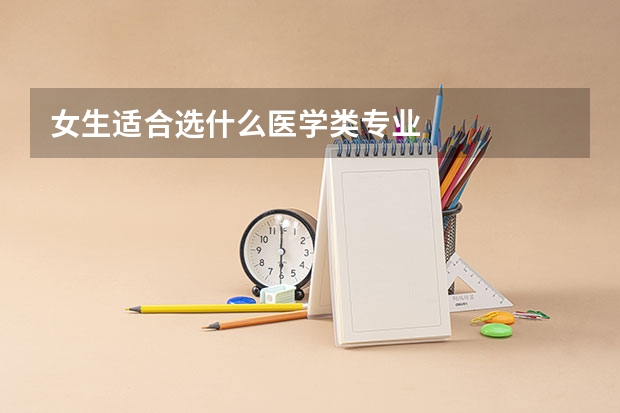 女生适合选什么医学类专业