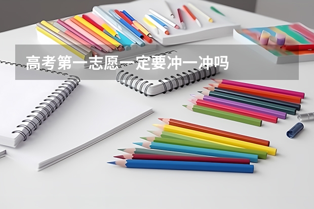 高考第一志愿一定要冲一冲吗