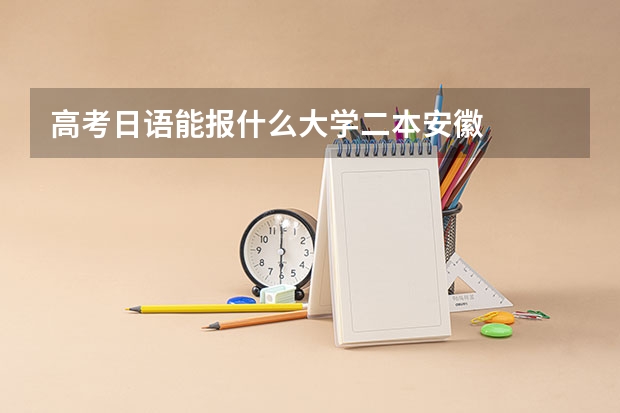 高考日语能报什么大学二本安徽