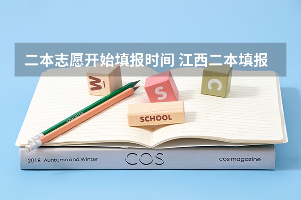 二本志愿开始填报时间 江西二本填报志愿的时间
