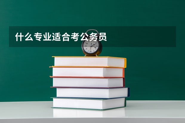 什么专业适合考公务员