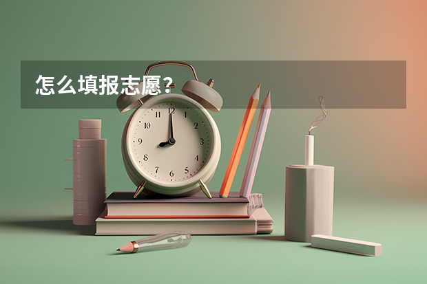 怎么填报志愿？