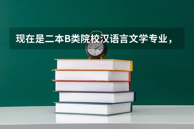 现在是二本B类院校汉语言文学专业,考研不知道考什么专业,希望可以建议211/985的院校的相关专业