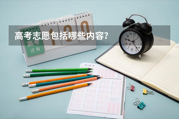 高考志愿包括哪些内容？