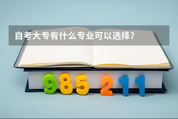 自考大专有什么专业可以选择？