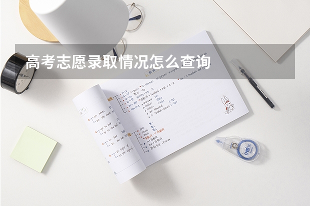 高考志愿录取情况怎么查询