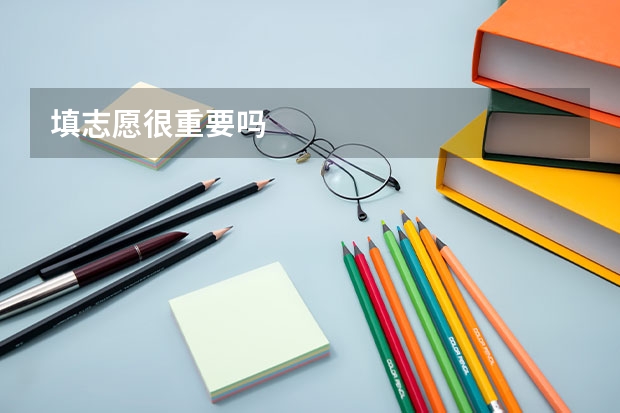 填志愿很重要吗