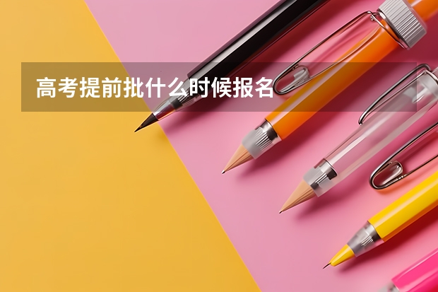 高考提前批什么时候报名