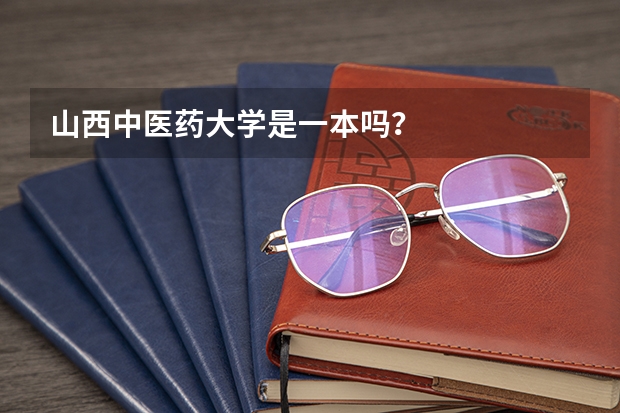 山西中医药大学是一本吗？