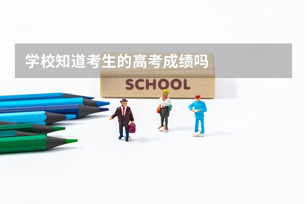 学校知道考生的高考成绩吗
