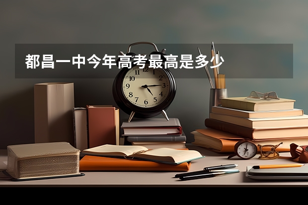 都昌一中今年高考最高是多少