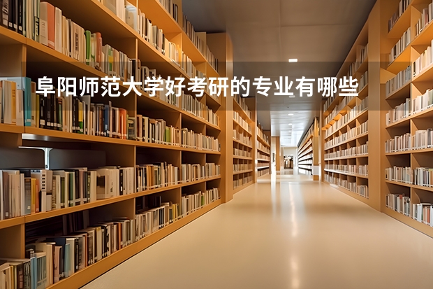 阜阳师范大学好考研的专业有哪些