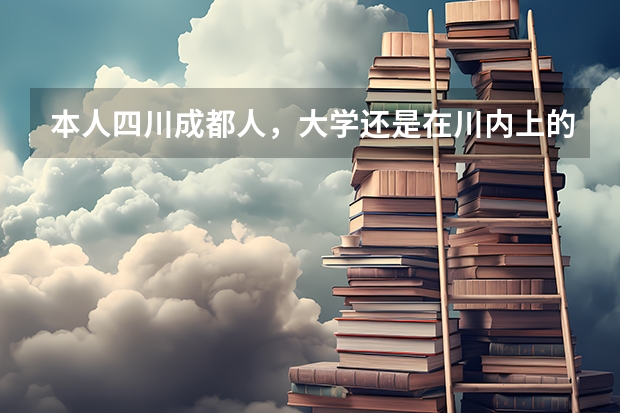 本人四川成都人，大学还是在川内上的，会说普通话，自己没怎么觉得，