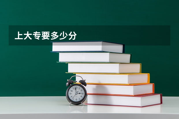 上大专要多少分