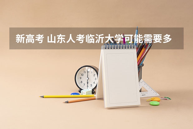 新高考 山东人考临沂大学可能需要多少分（纯文化课）？