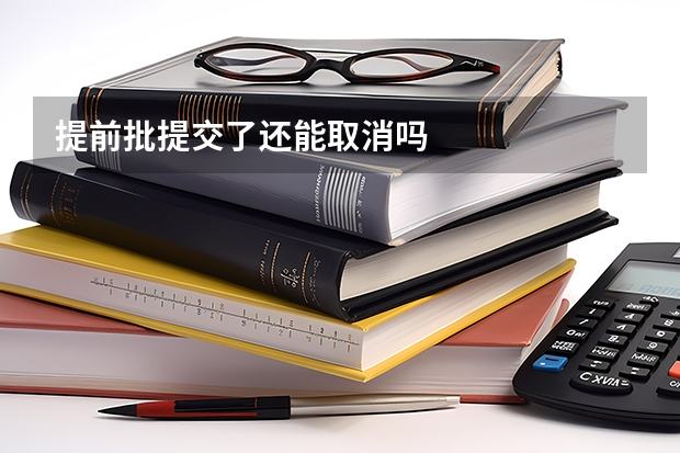 提前批提交了还能取消吗