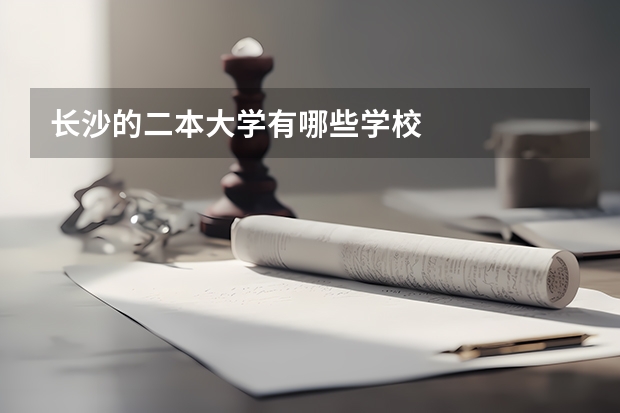 长沙的二本大学有哪些学校