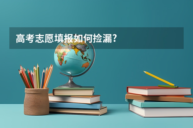 高考志愿填报如何捡漏?