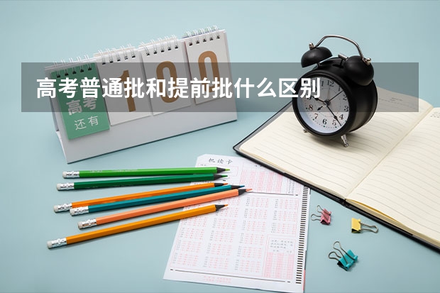高考普通批和提前批什么区别