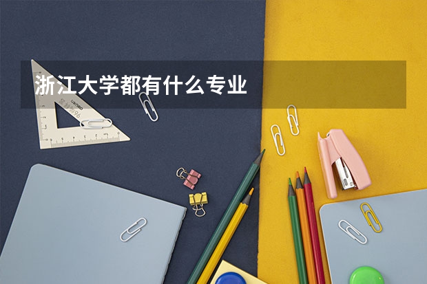 浙江大学都有什么专业