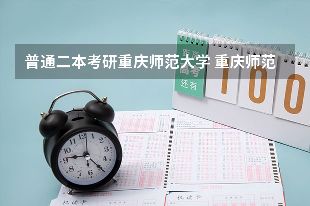 普通二本考研重庆师范大学 重庆师范大学计算机考研分数线