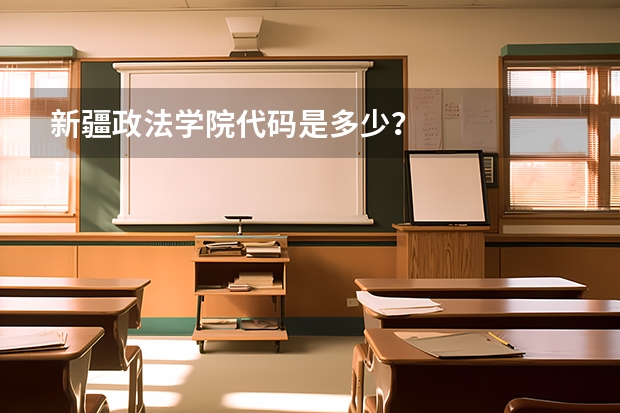 新疆政法学院代码是多少？