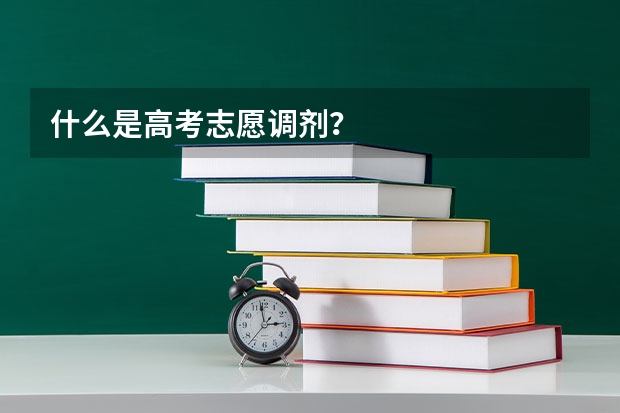 什么是高考志愿调剂？