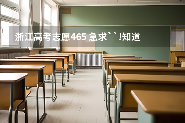 浙江高考志愿465 急求``!知道浙江高考改革的进