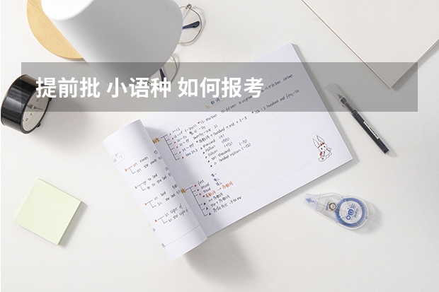 提前批 小语种 如何报考