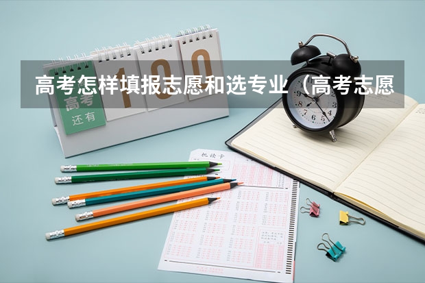 高考怎样填报志愿和选专业（高考志愿是选学校还是选专业?）