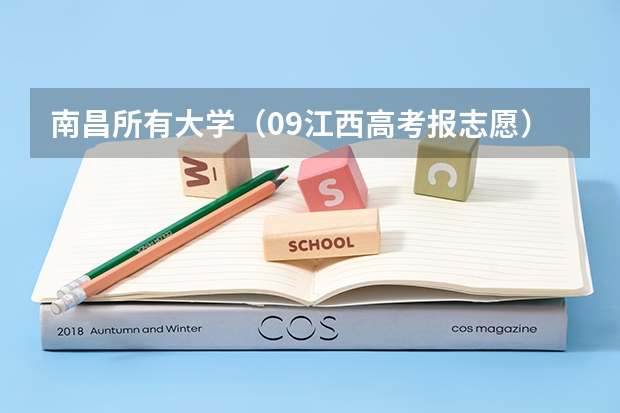 南昌所有大学（09江西高考报志愿）