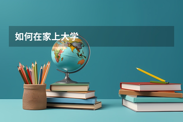 如何在家上大学