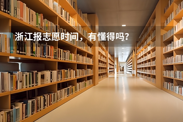 浙江报志愿时间，有懂得吗？