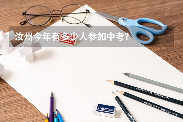 汝州今年有多少人参加中考？