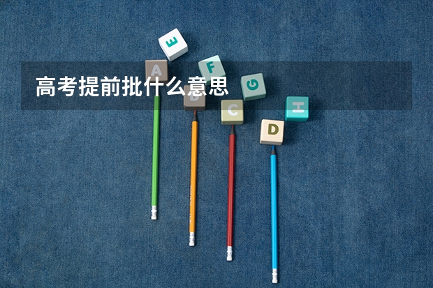 高考提前批什么意思
