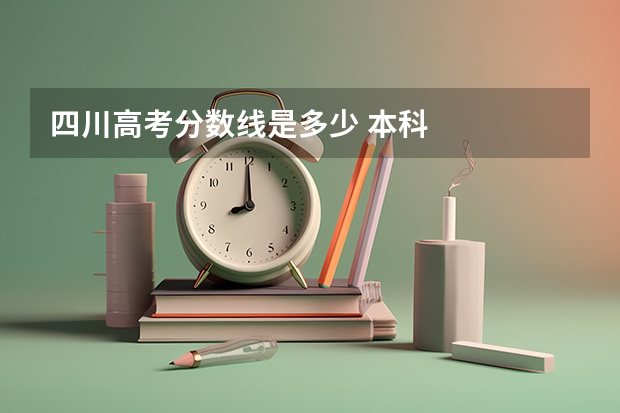 四川高考分数线是多少 本科