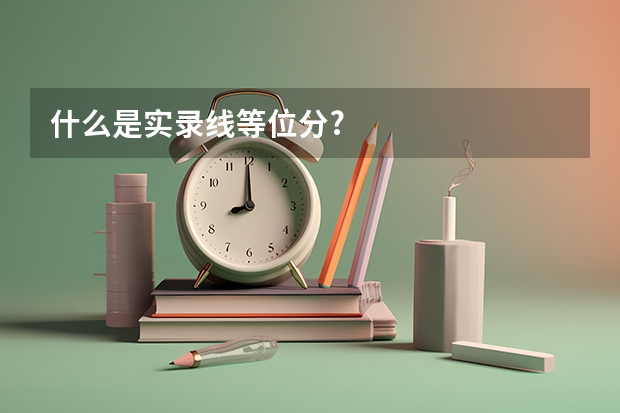 什么是实录线等位分?