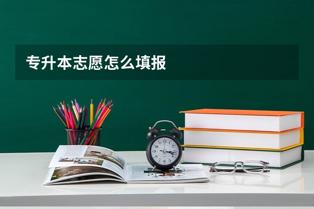 专升本志愿怎么填报
