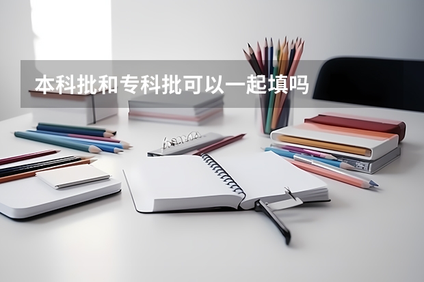 本科批和专科批可以一起填吗