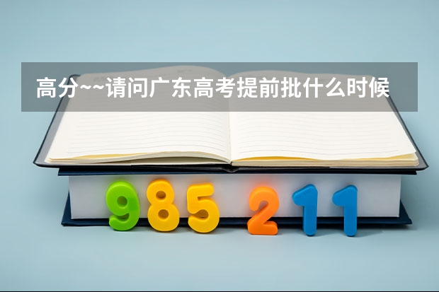 高分~~请问广东高考提前批什么时候可以报~