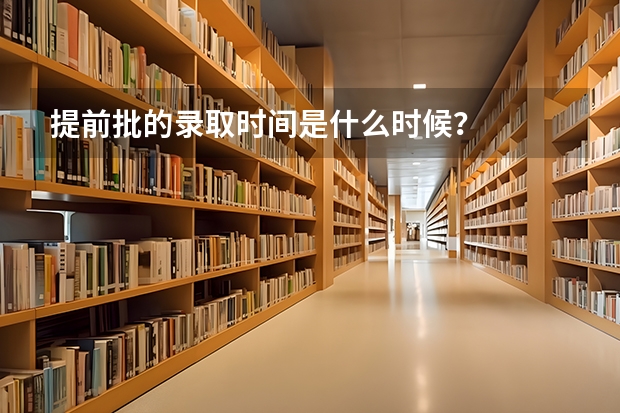 提前批的录取时间是什么时候？